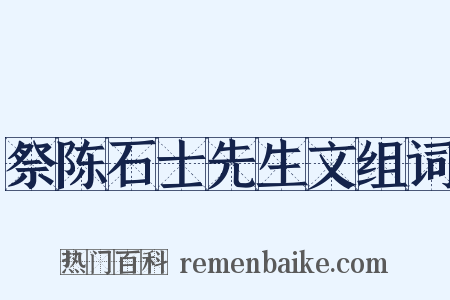 祭陈石士先生文组词是什么意思的图片